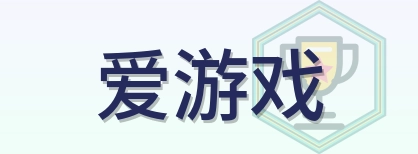 爱游戏 Logo